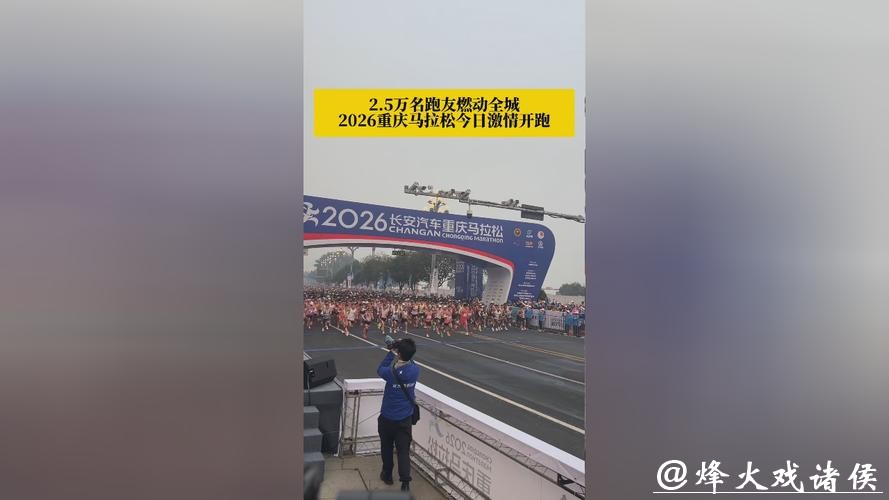 2.5万名跑友燃动全城，2026重庆马拉松激情开跑